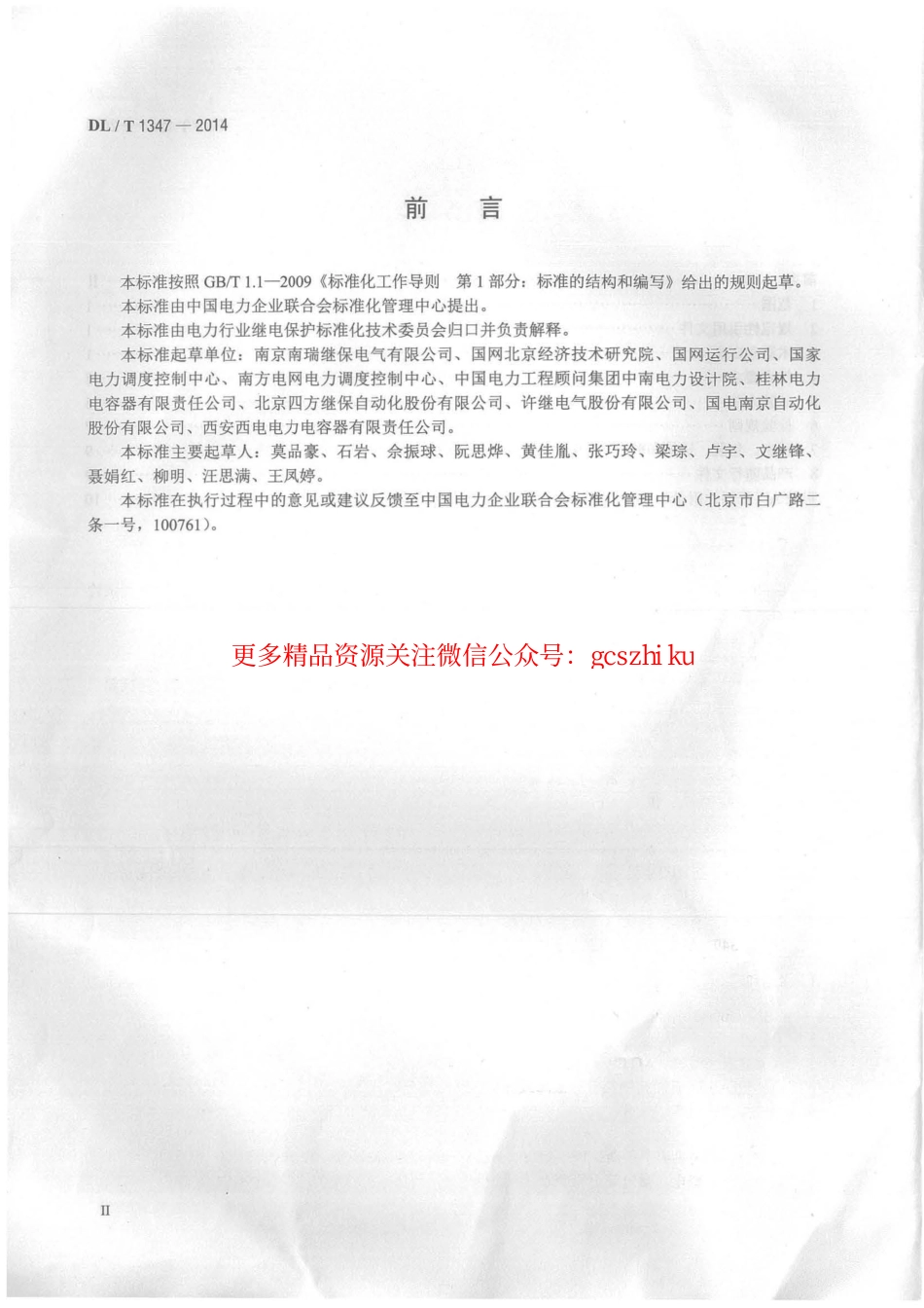 DLT1347-2014 交流滤波器保护装置通用技术条件.pdf_第3页