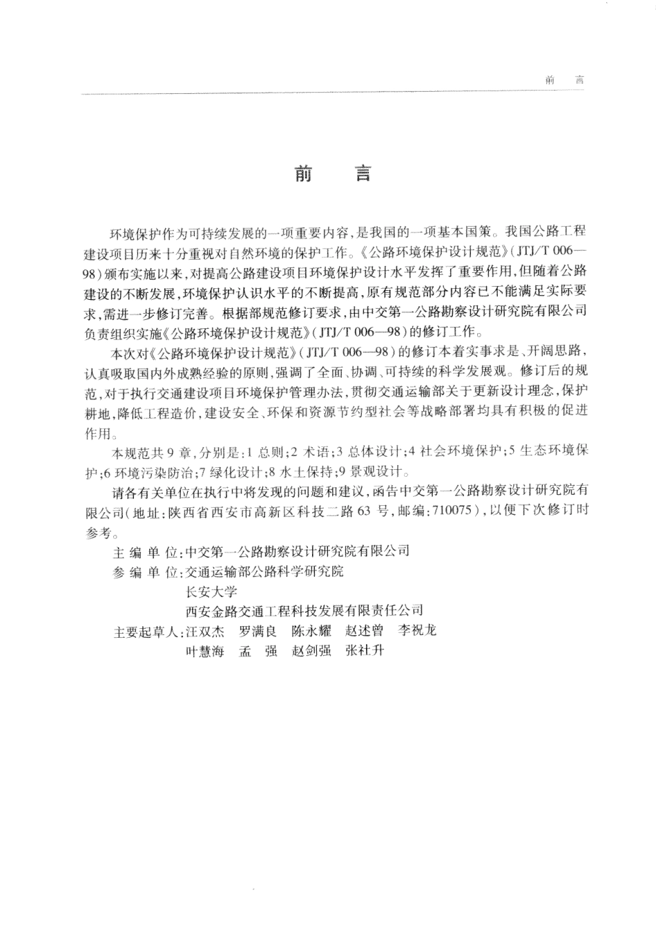 JTG B04-2010 公路环境保护设计规范.pdf_第2页