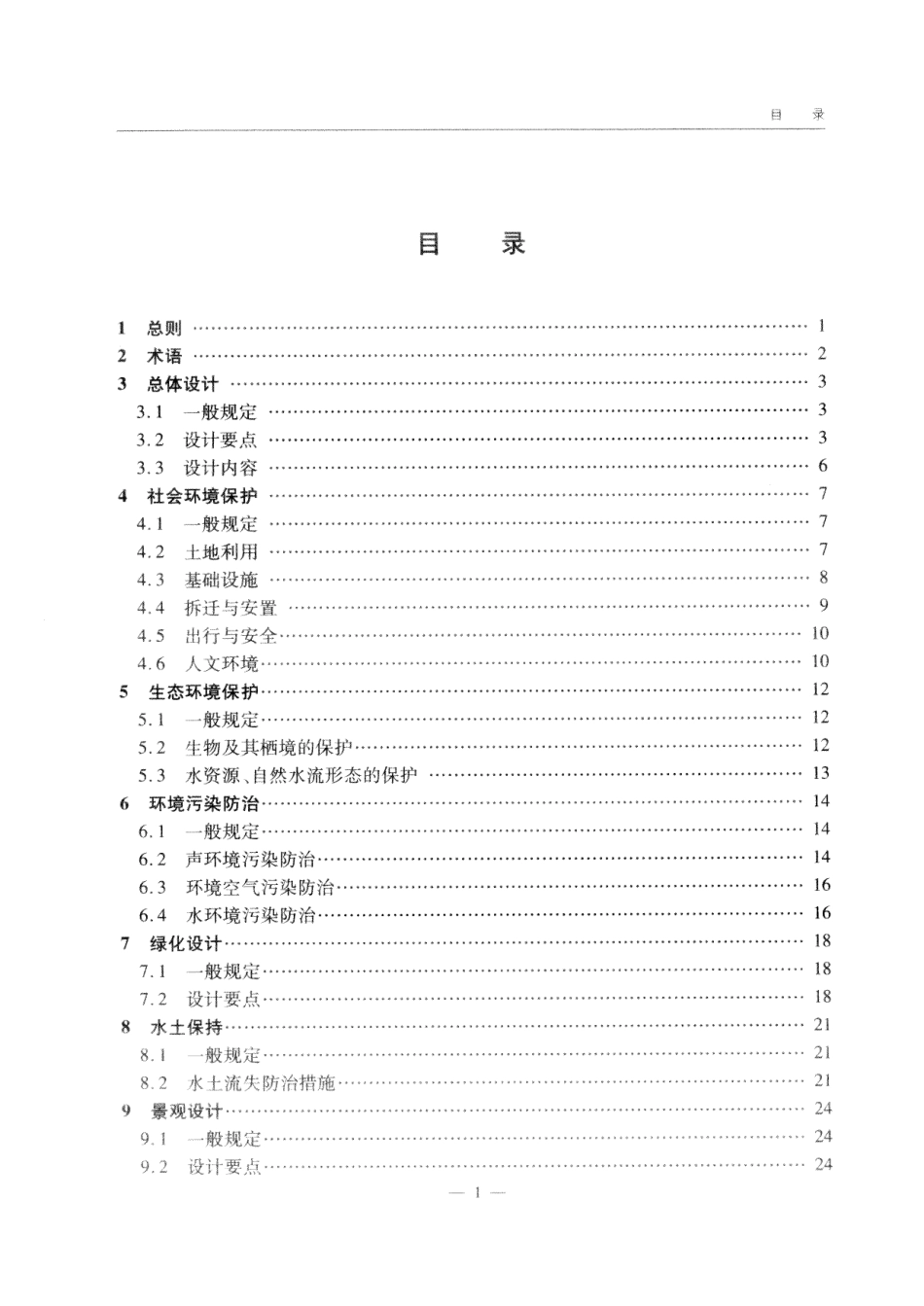JTG B04-2010 公路环境保护设计规范.pdf_第3页