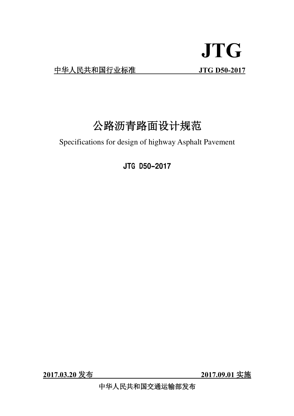 JTG D50-2017公路沥青路面设计规范.pdf_第1页
