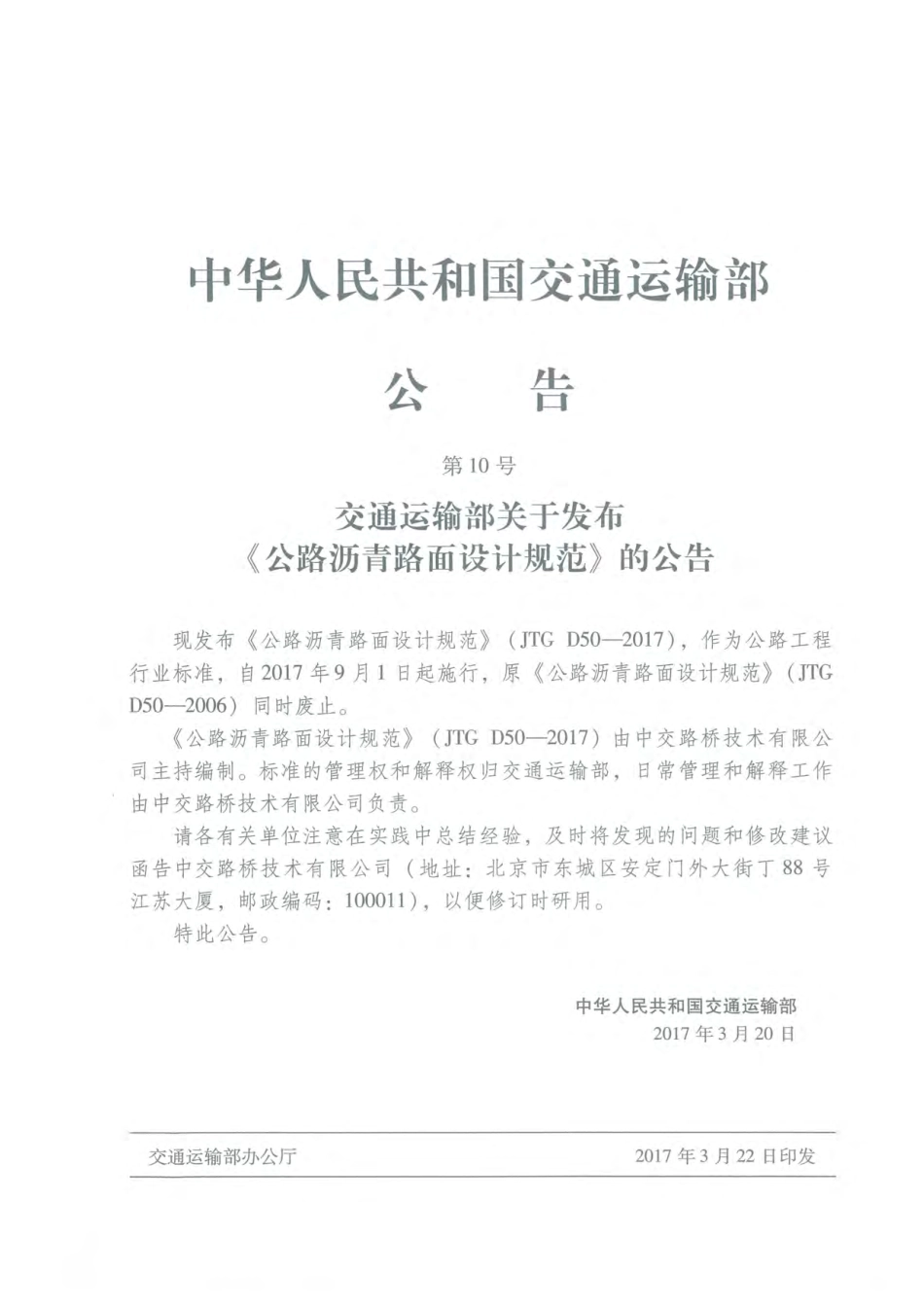 JTG D50-2017公路沥青路面设计规范.pdf_第2页