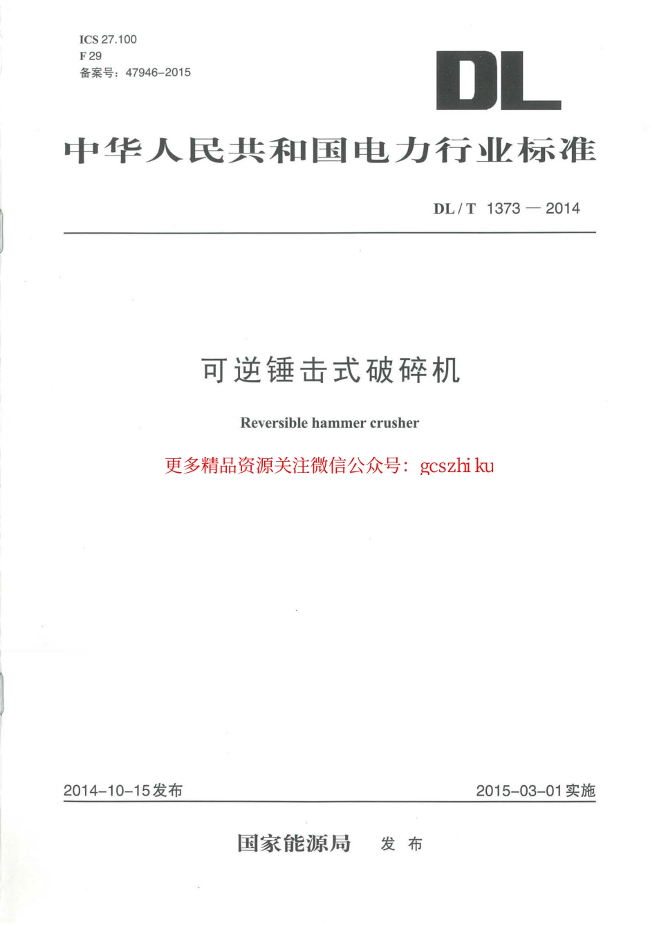 DLT1373-2014 可逆锤击式破碎机.pdf_第1页