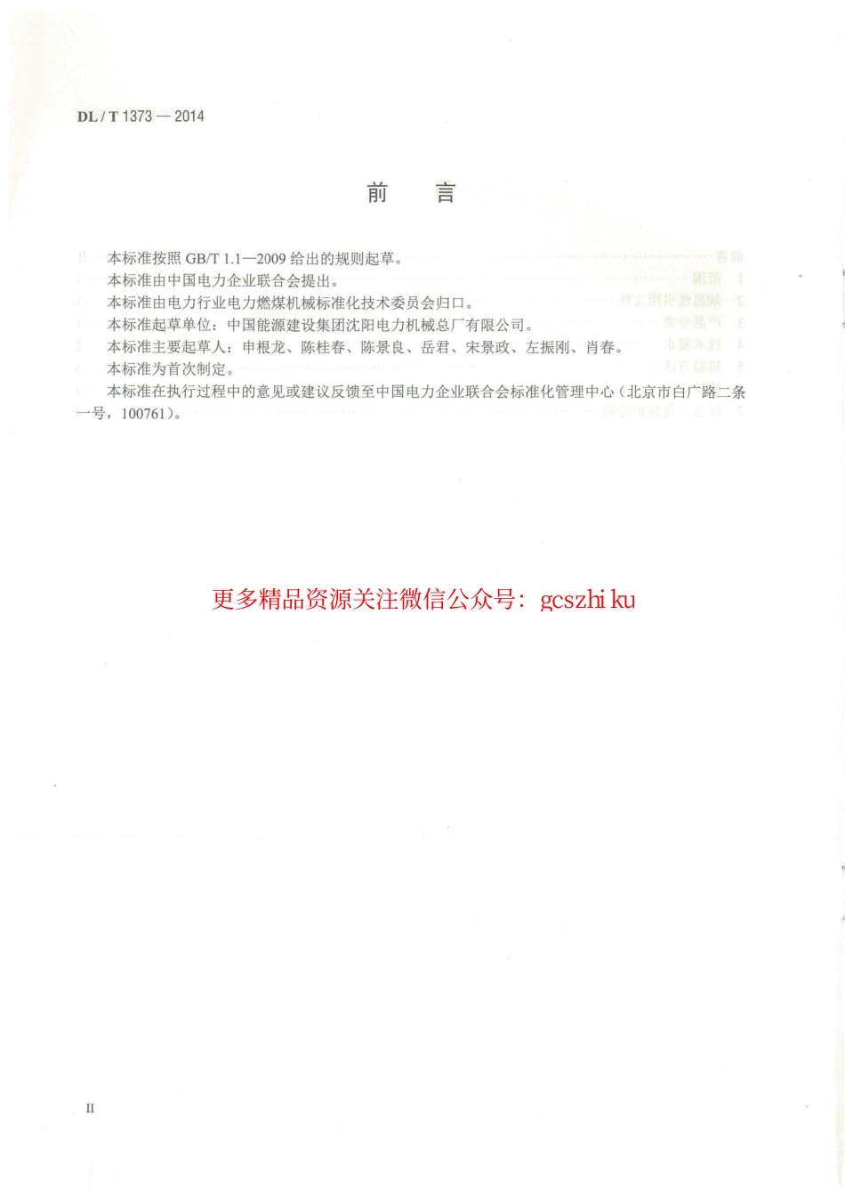 DLT1373-2014 可逆锤击式破碎机.pdf_第3页