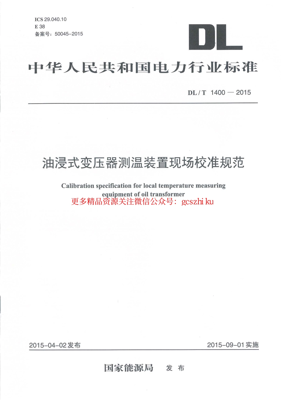 DLT1400-2015 油浸式变压器测温装置现场校准规范.pdf_第1页