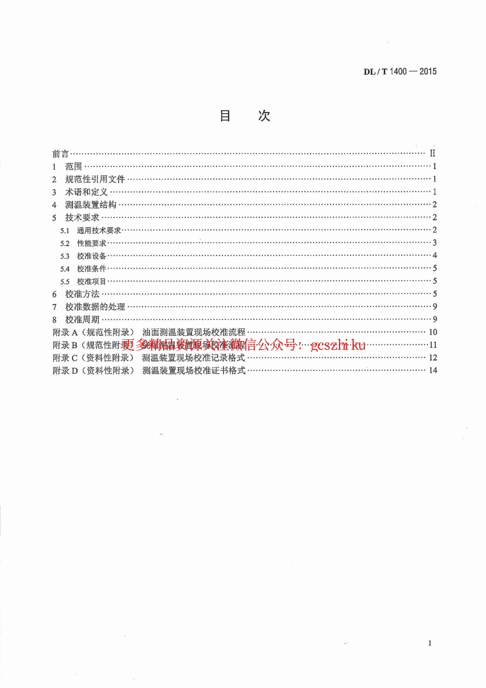 DLT1400-2015 油浸式变压器测温装置现场校准规范.pdf_第2页