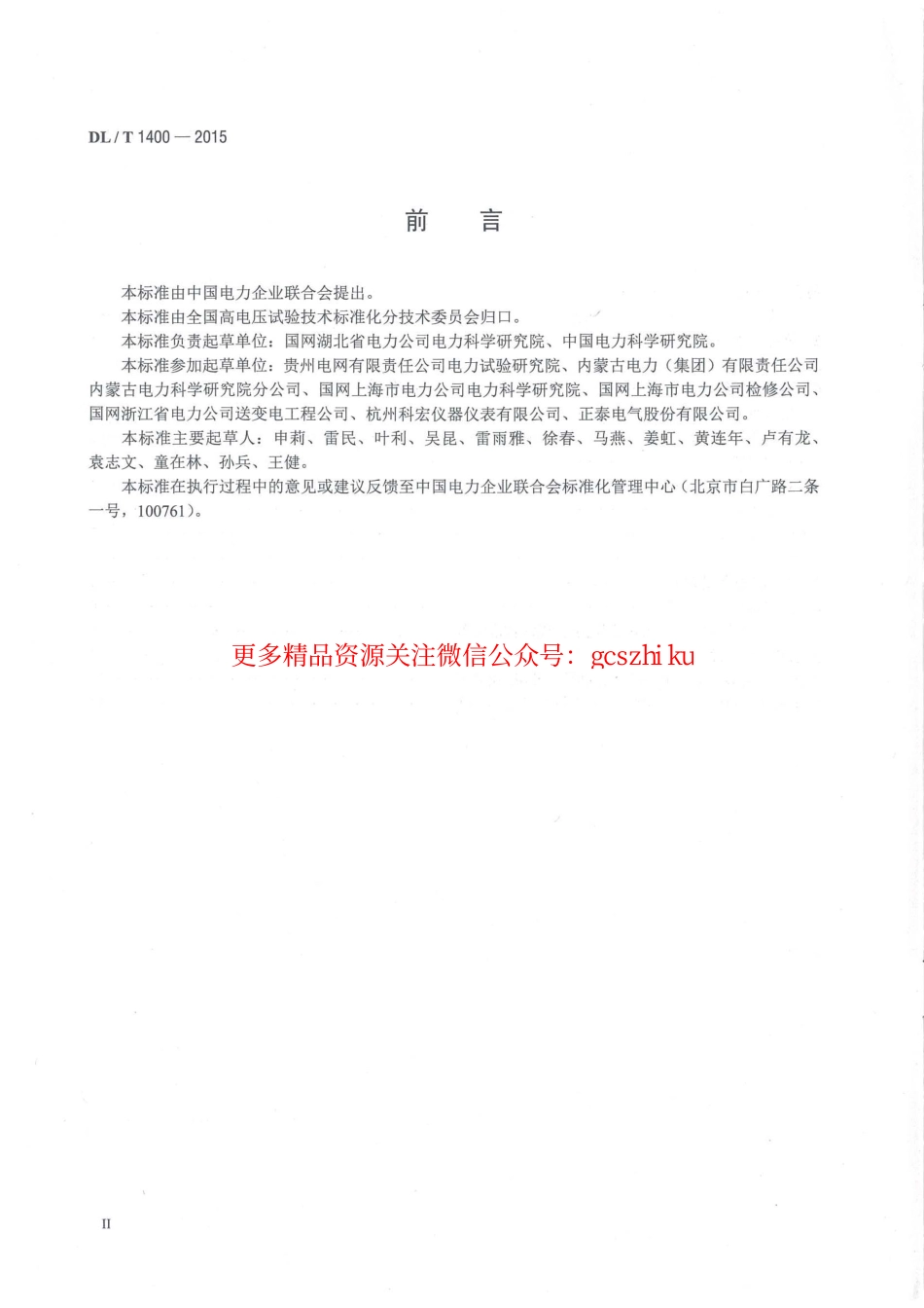 DLT1400-2015 油浸式变压器测温装置现场校准规范.pdf_第3页
