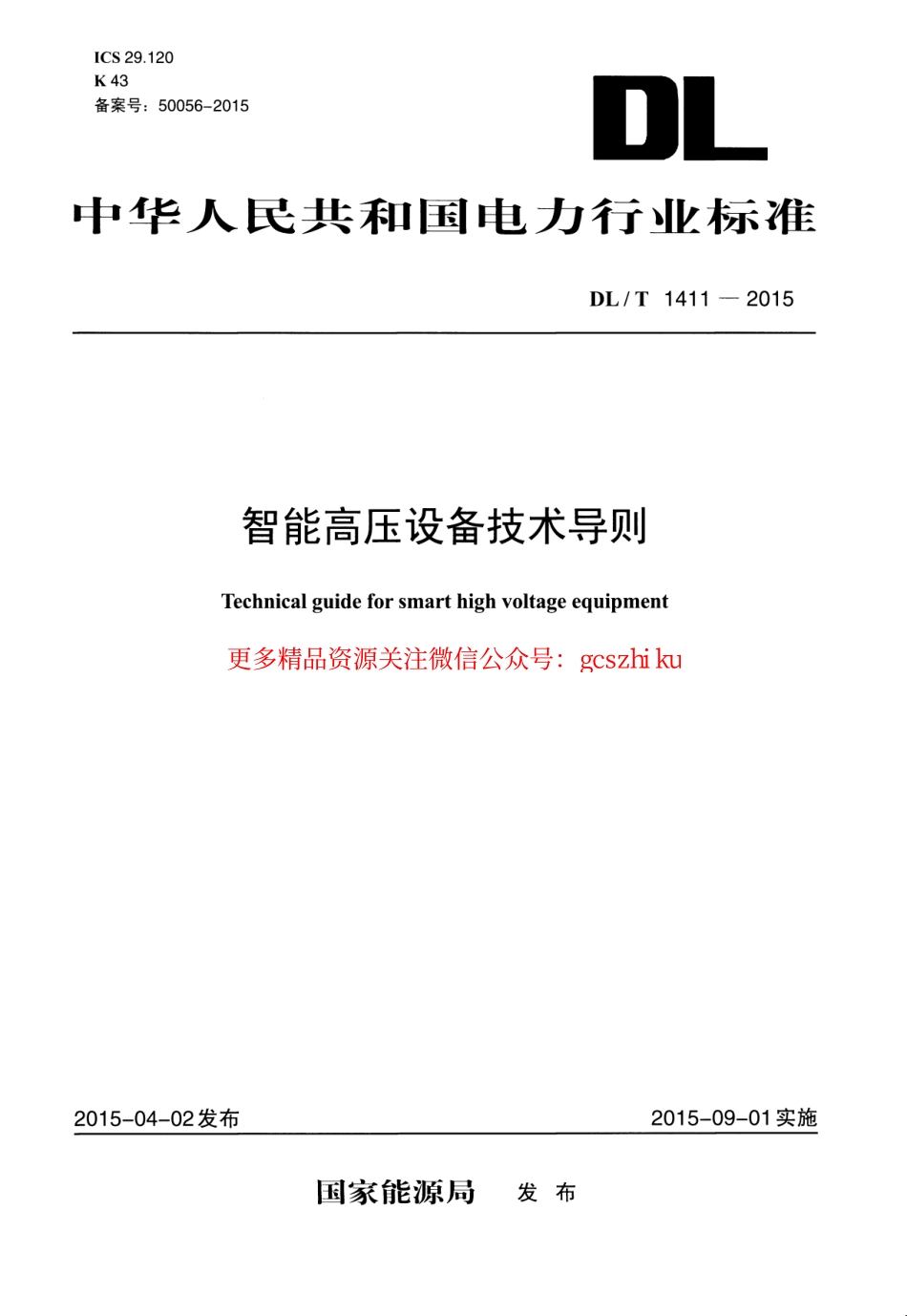 DLT1411-2015 智能高压设备技术导则.pdf_第1页