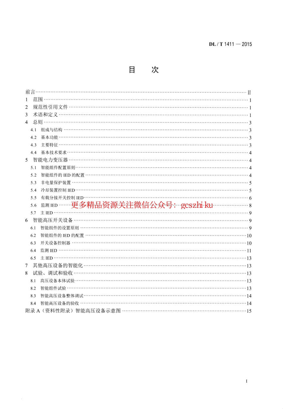 DLT1411-2015 智能高压设备技术导则.pdf_第2页