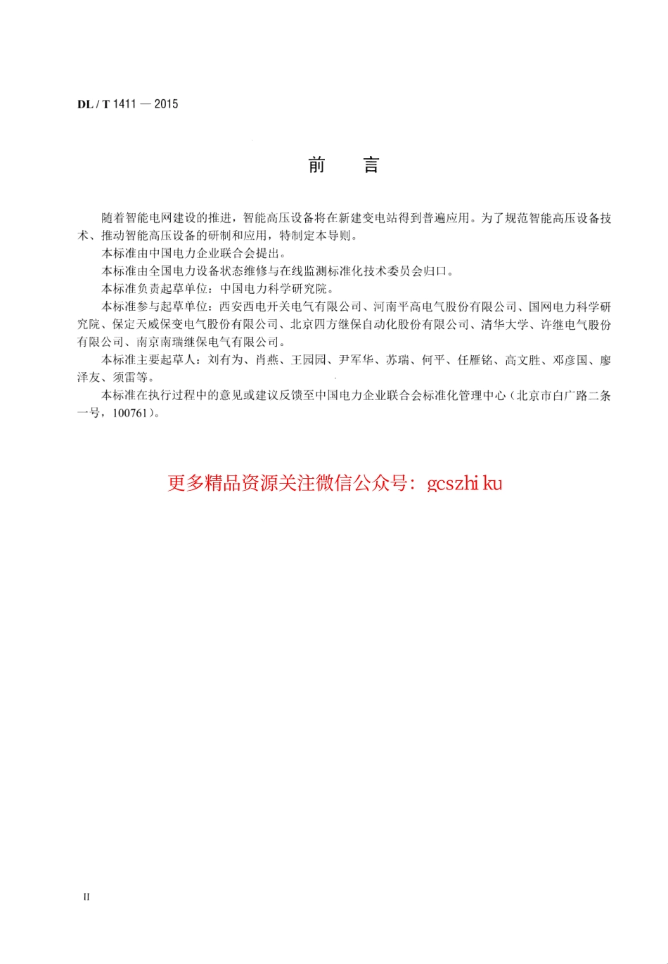 DLT1411-2015 智能高压设备技术导则.pdf_第3页