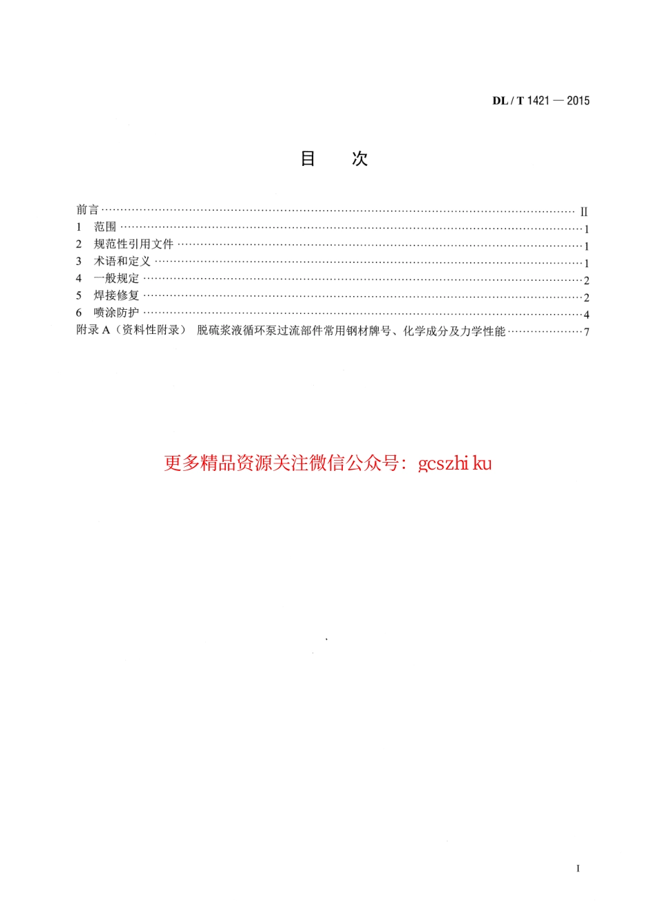 DLT1421-2015 脱硫浆液循环泵过流部件磨蚀损坏修复与防护技术导则.pdf_第2页