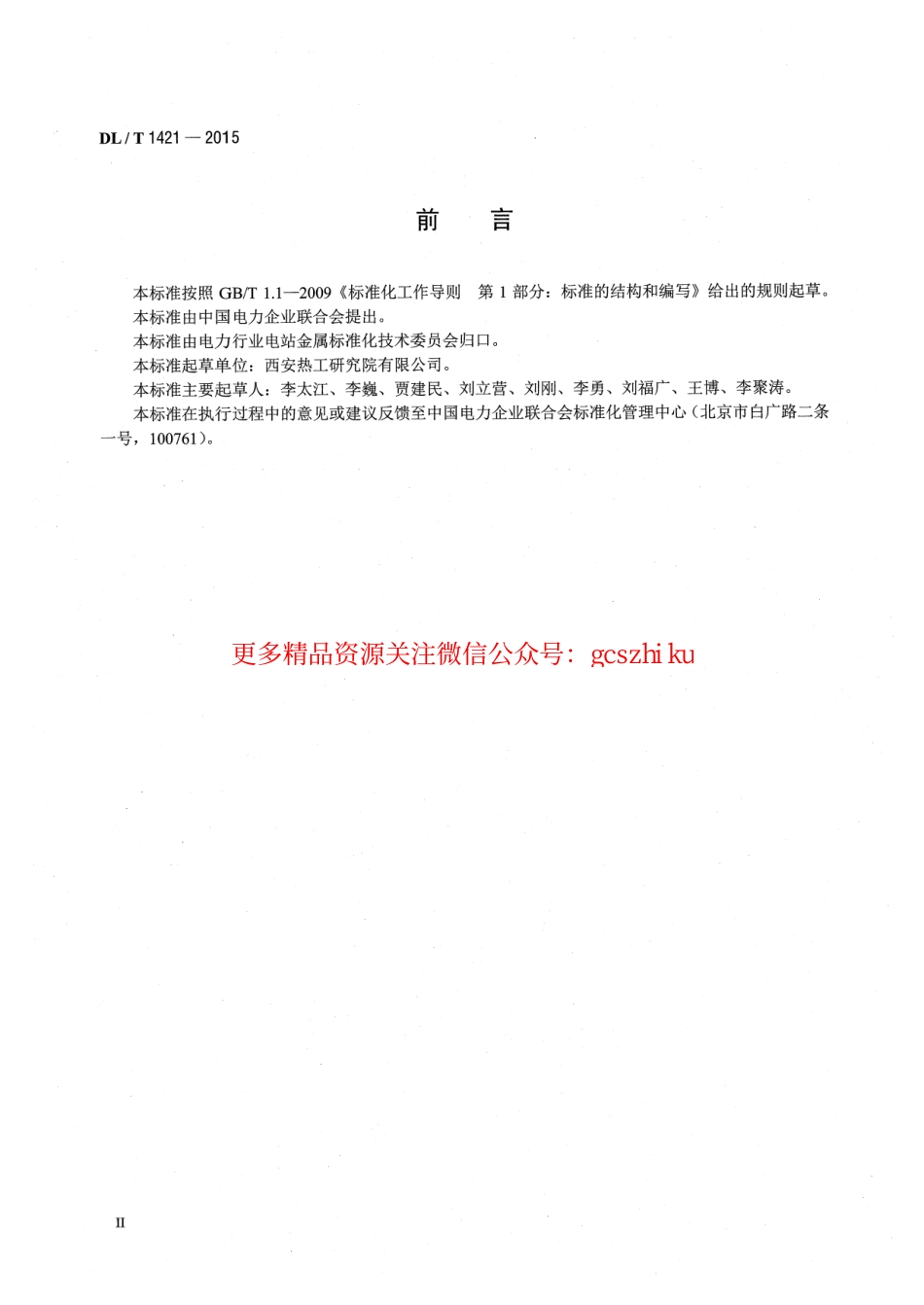 DLT1421-2015 脱硫浆液循环泵过流部件磨蚀损坏修复与防护技术导则.pdf_第3页