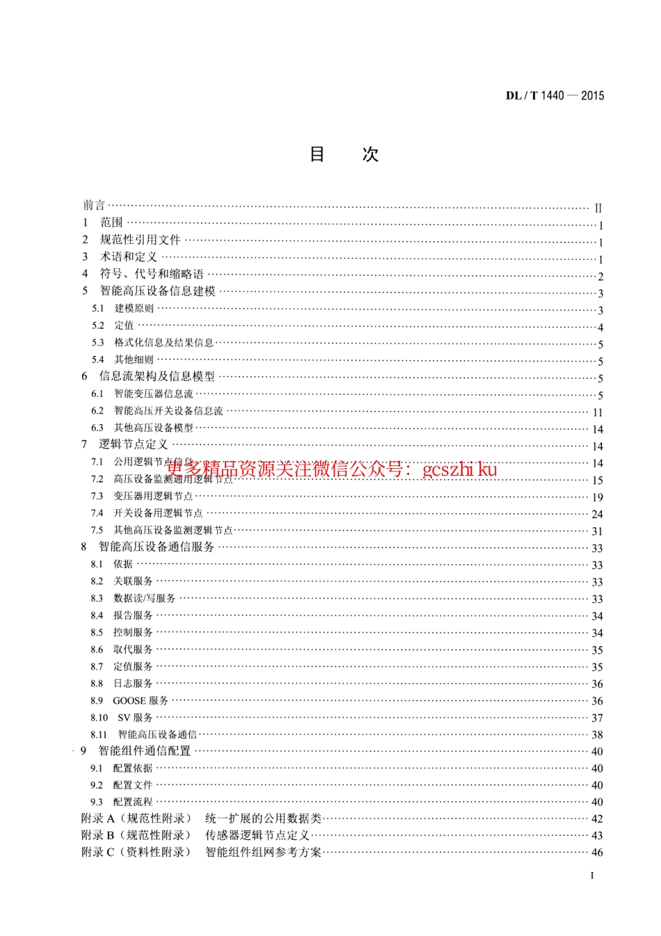 DLT1440-2015 智能高压设备通信技术规范.pdf_第2页