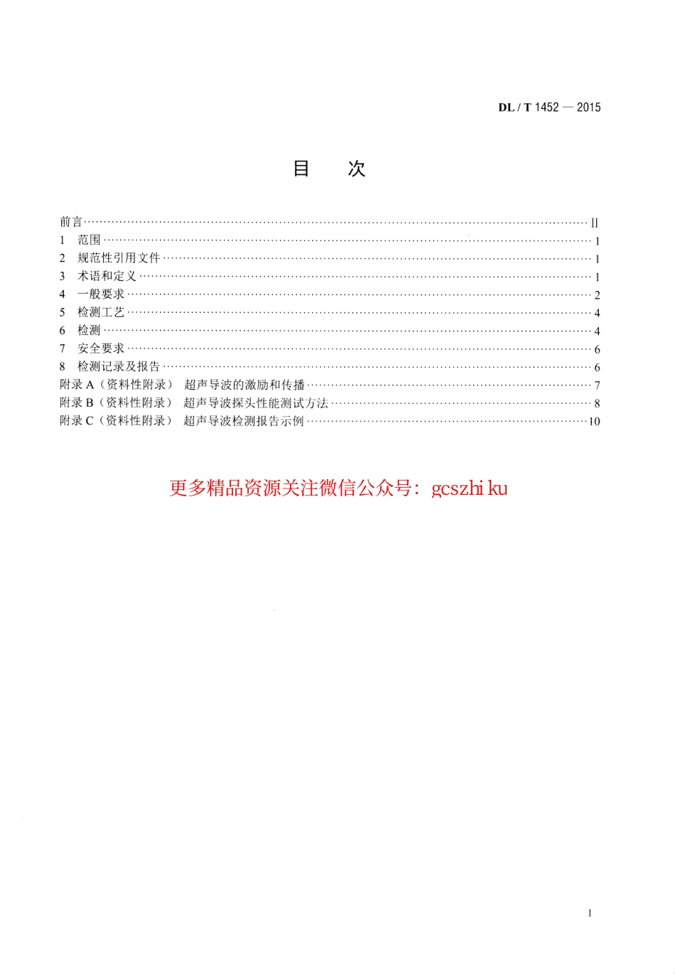 DLT1452-2015 火力发电厂管道超声导波检测.pdf_第2页