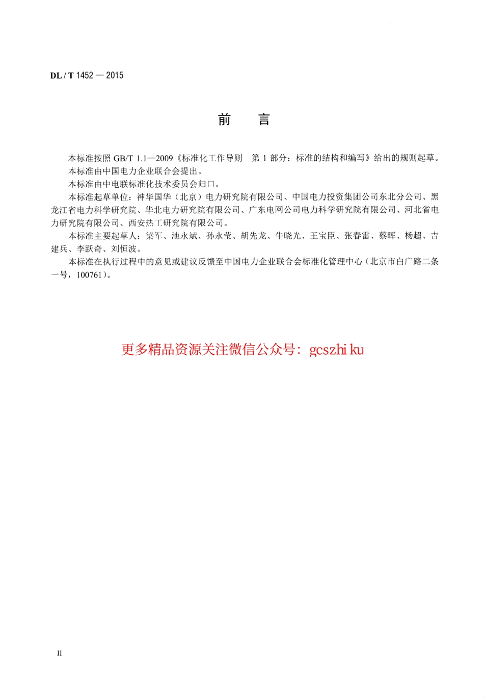 DLT1452-2015 火力发电厂管道超声导波检测.pdf_第3页