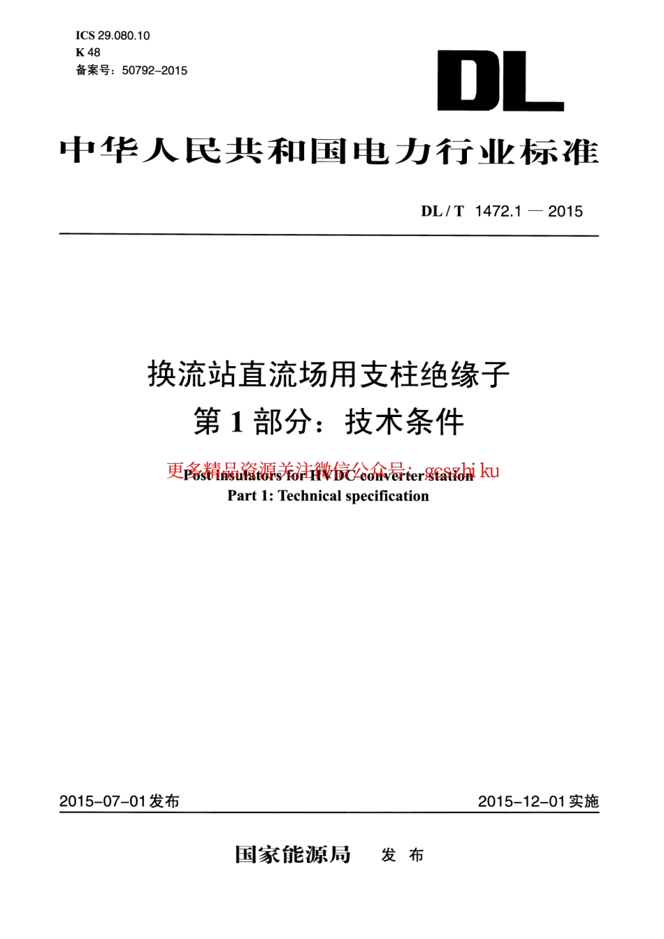DLT1472.1-2015 换流站直流场用支柱绝缘子 第1部分技术条件.pdf_第1页