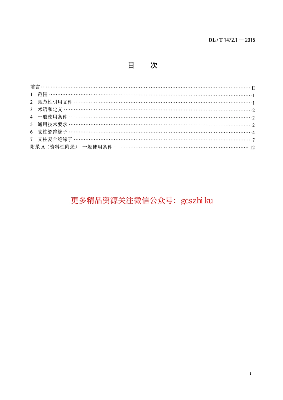 DLT1472.1-2015 换流站直流场用支柱绝缘子 第1部分技术条件.pdf_第2页