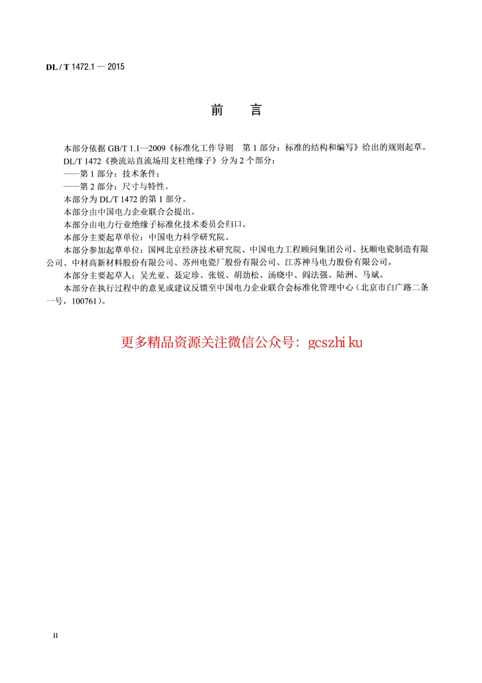 DLT1472.1-2015 换流站直流场用支柱绝缘子 第1部分技术条件.pdf_第3页