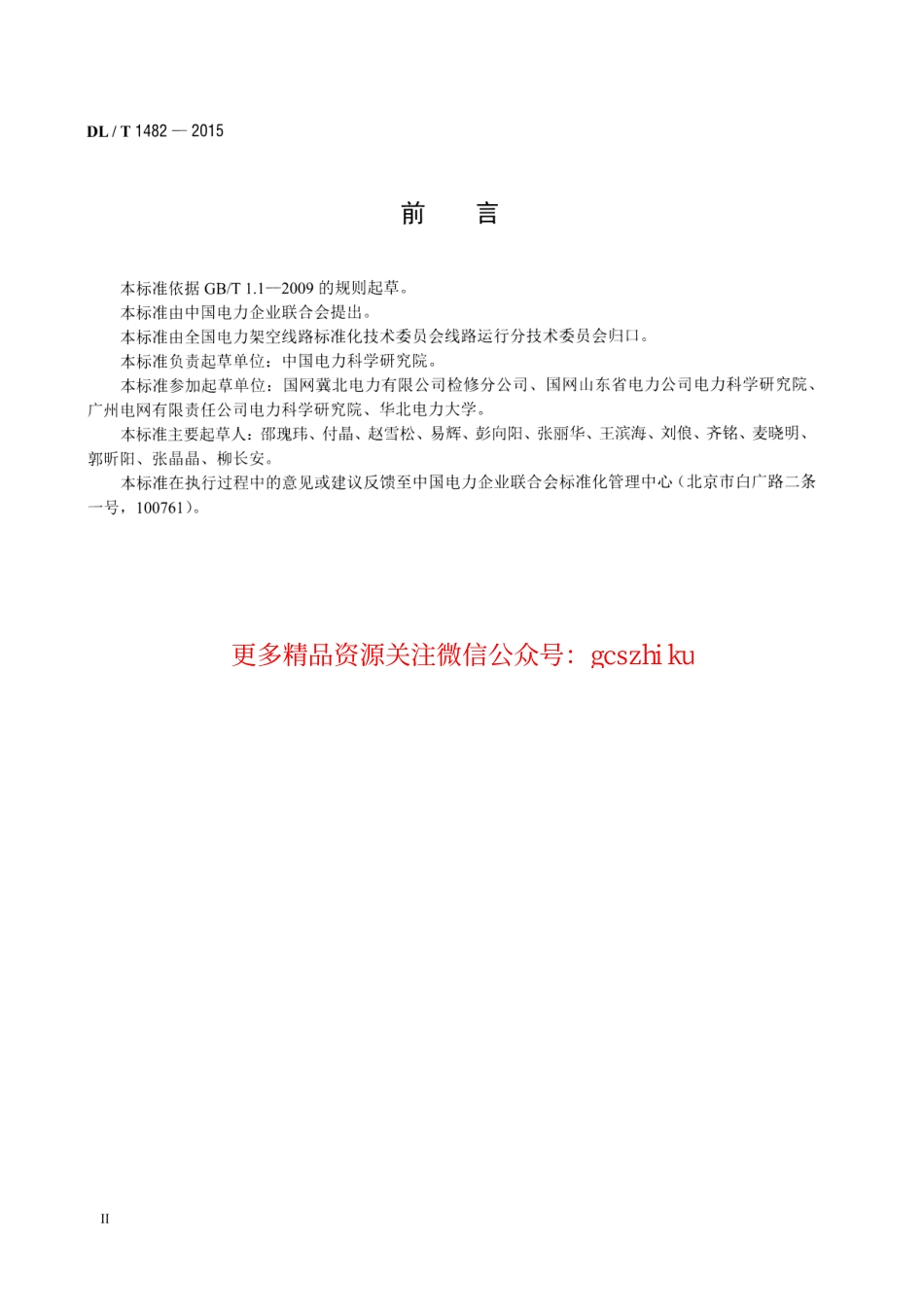DLT1482-2015 架空输电线路无人机巡检作业技术导则.pdf_第3页