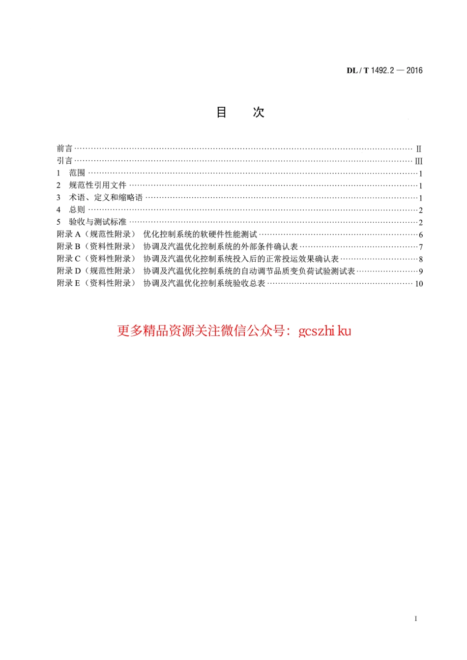 DLT1492.2-2016 火力发电厂优化控制系统技术导则 第2部分：协调及汽温优化控制系统验收测试.pdf_第2页