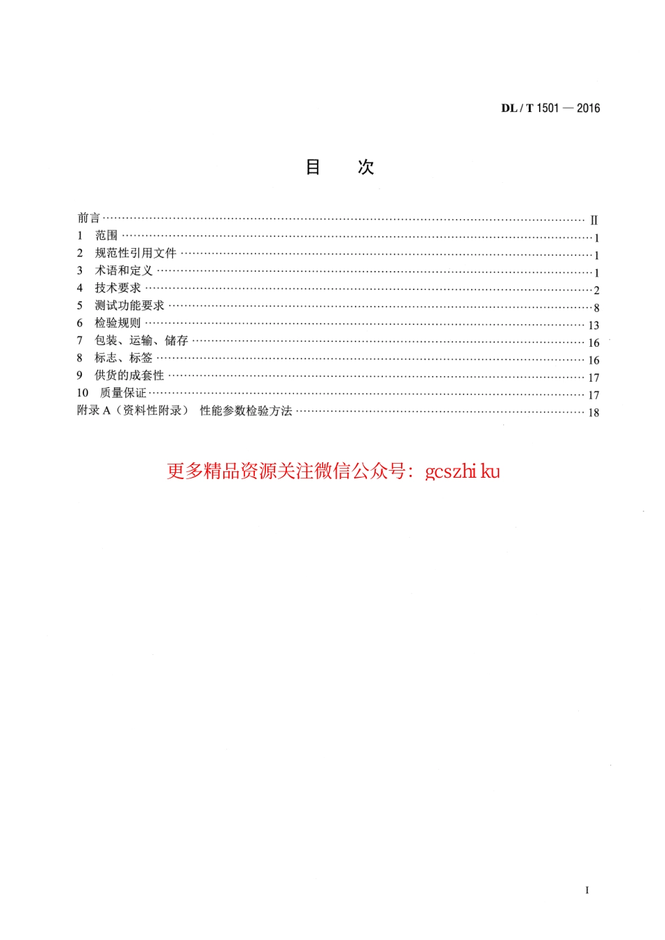 DLT1501-2016 数字化继电保护试验装置技术条件.pdf_第2页