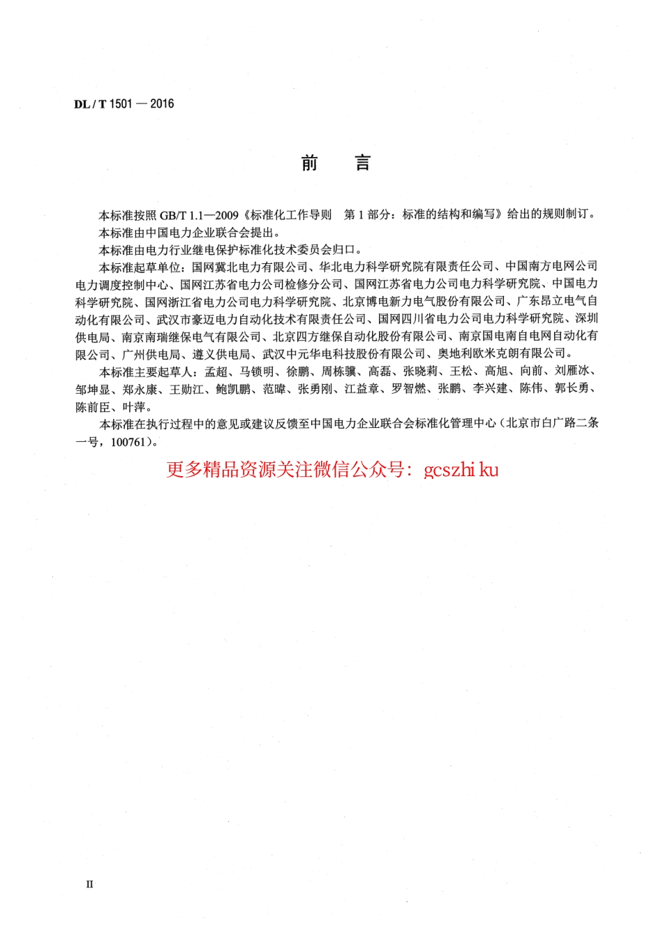DLT1501-2016 数字化继电保护试验装置技术条件.pdf_第3页