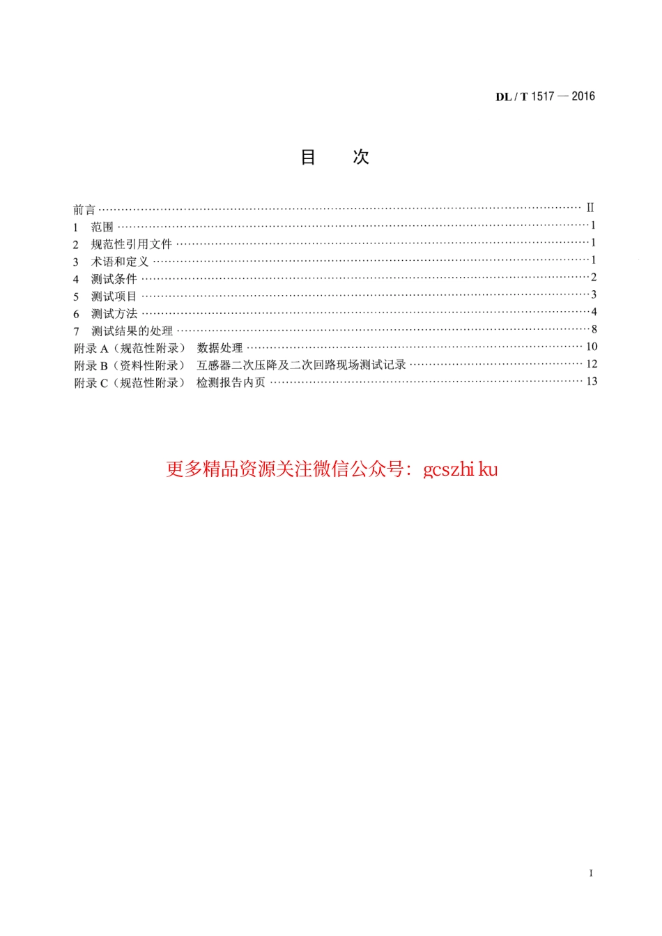 DLT1517-2016 二次压降及二次负荷现场测试技术规范.pdf_第2页