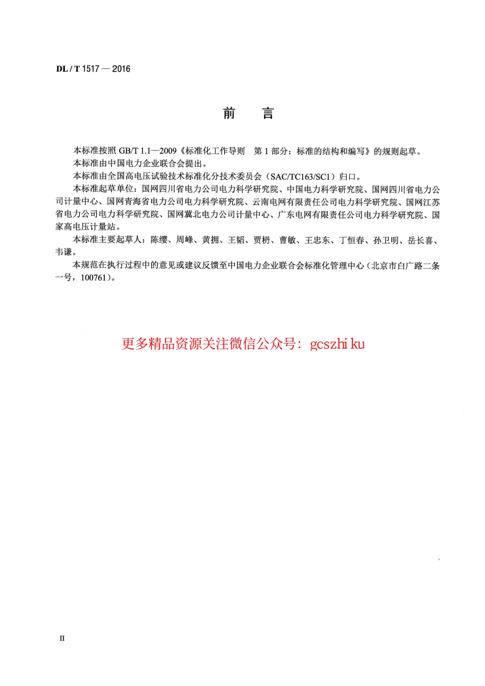 DLT1517-2016 二次压降及二次负荷现场测试技术规范.pdf_第3页