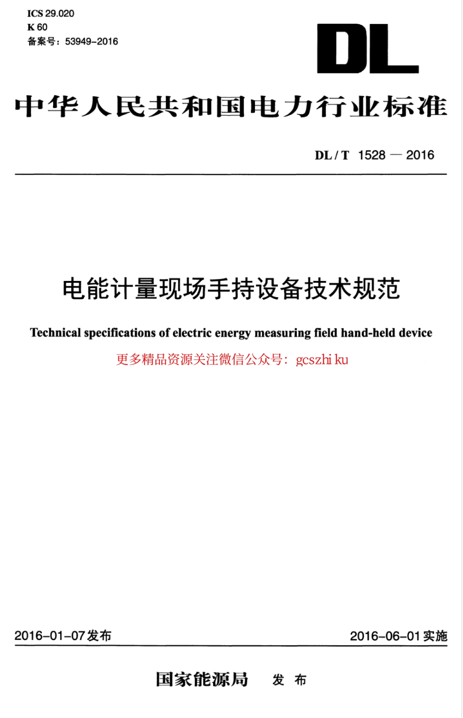 DLT1528-2016 电能计量现场手持设备技术规范.pdf_第1页