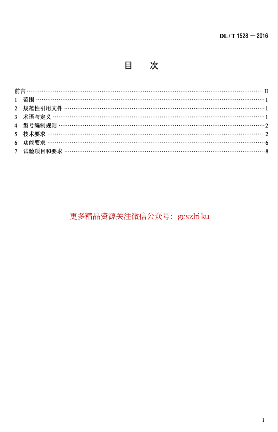 DLT1528-2016 电能计量现场手持设备技术规范.pdf_第3页