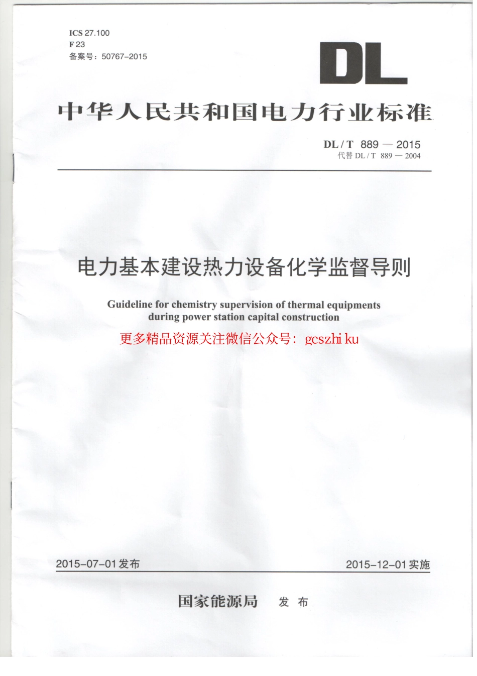 DLT889-2015 电力基本建设热力设备化学监督导则.pdf_第1页