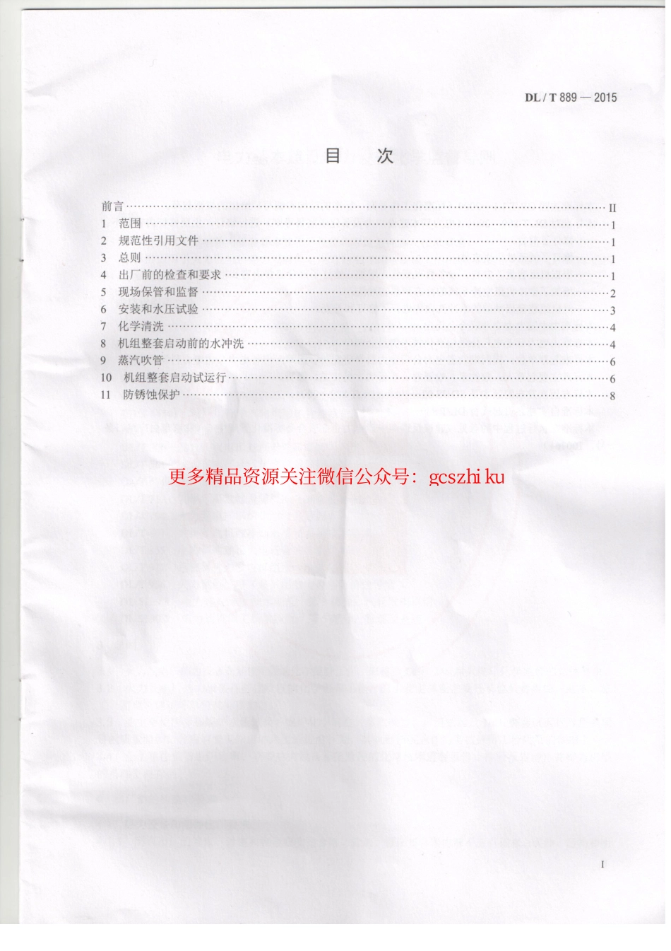 DLT889-2015 电力基本建设热力设备化学监督导则.pdf_第2页