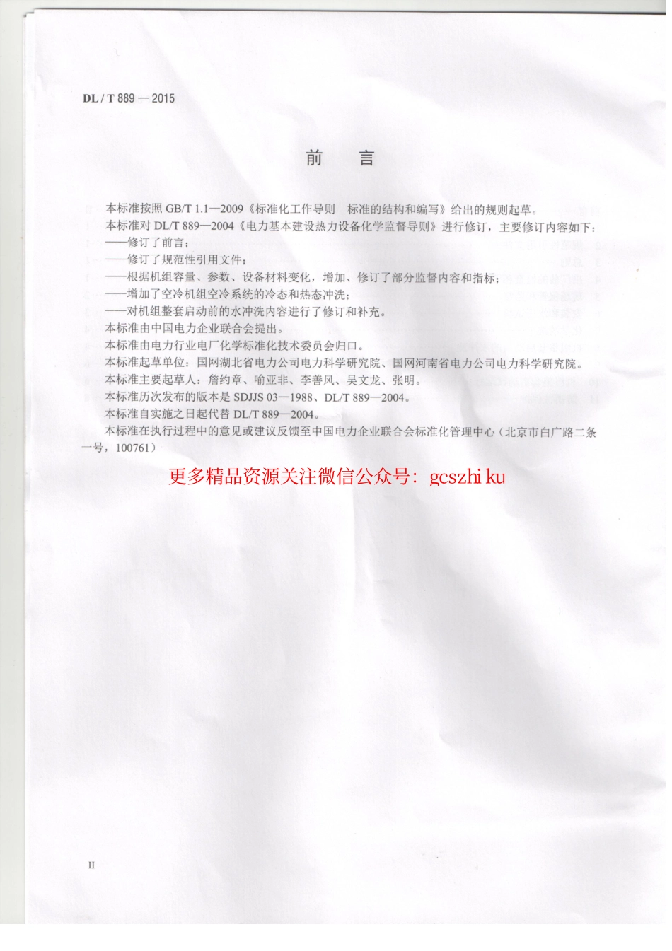 DLT889-2015 电力基本建设热力设备化学监督导则.pdf_第3页
