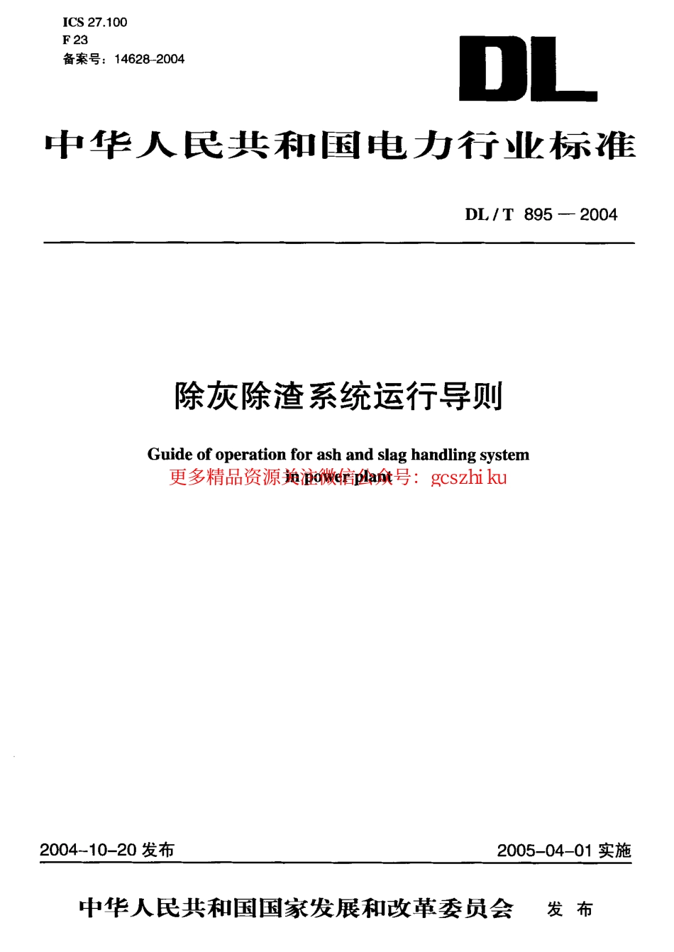 DLT895-2004 除灰除渣系统运行导则.pdf_第1页