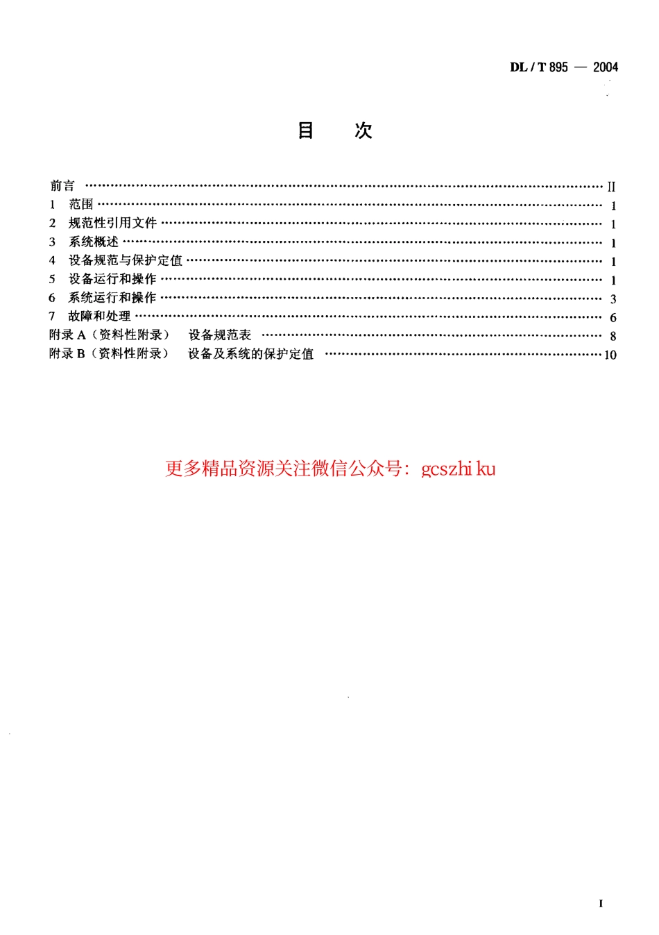 DLT895-2004 除灰除渣系统运行导则.pdf_第2页