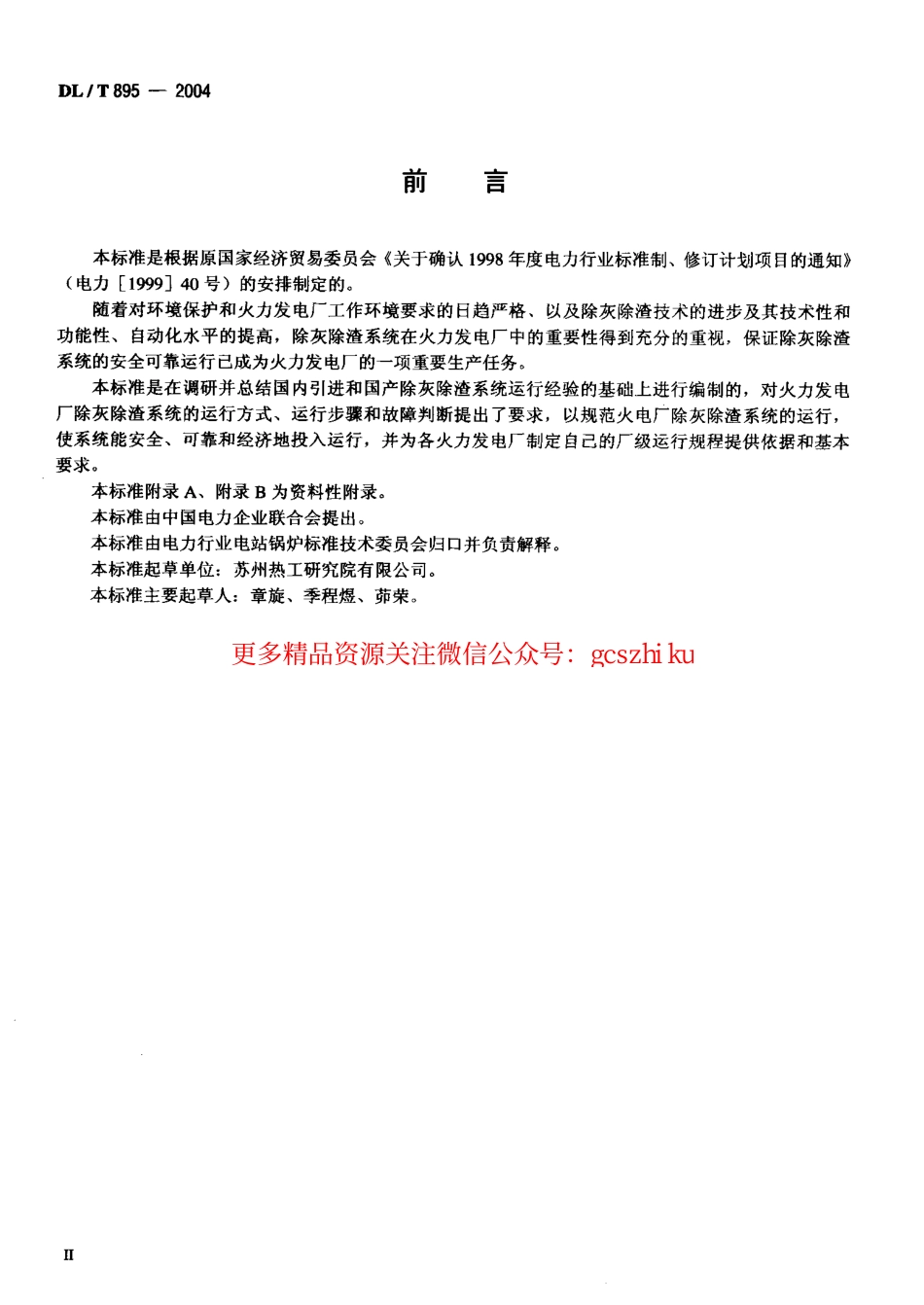 DLT895-2004 除灰除渣系统运行导则.pdf_第3页