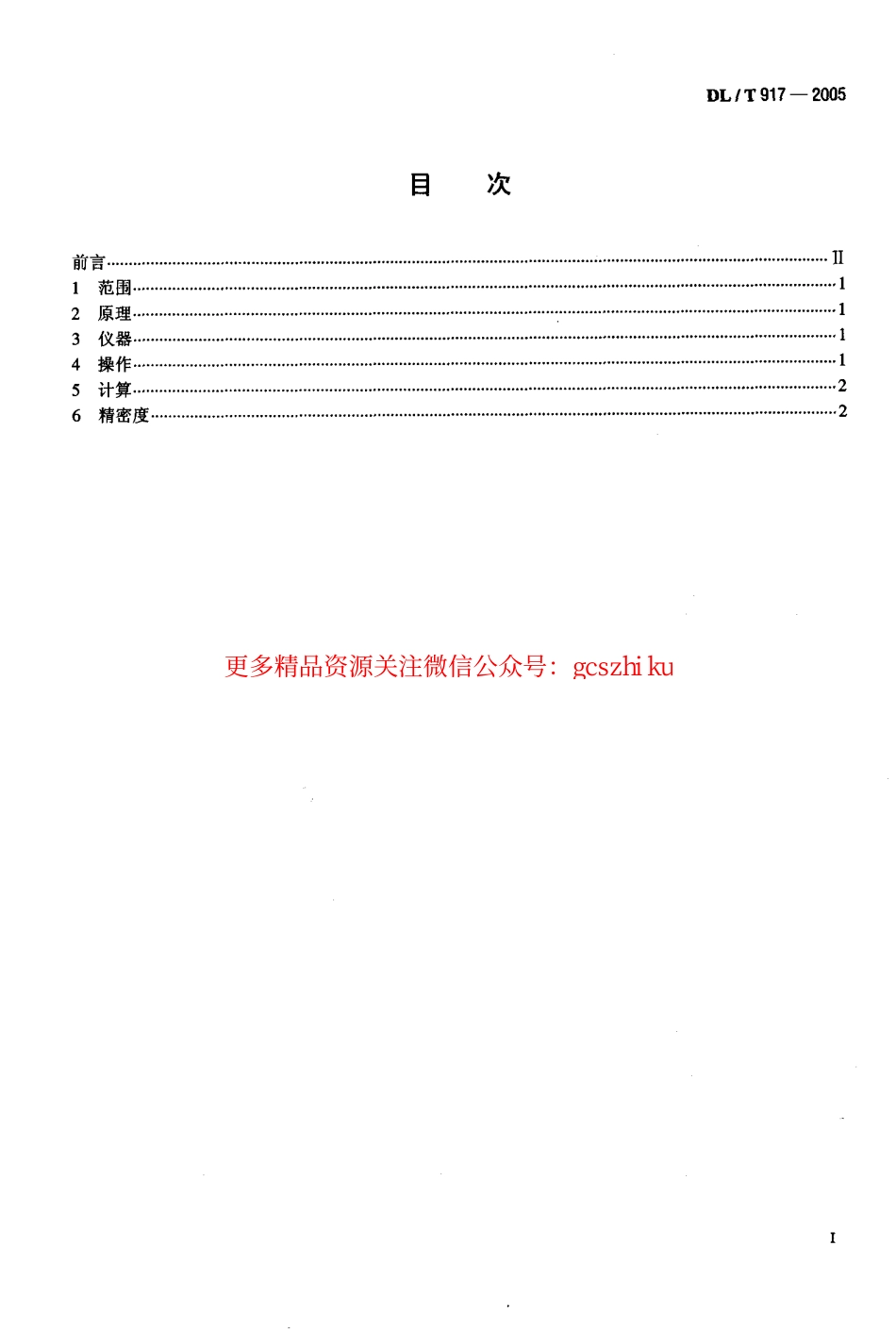 DLT917-2005 六氟化硫气体密度测定法.pdf_第2页