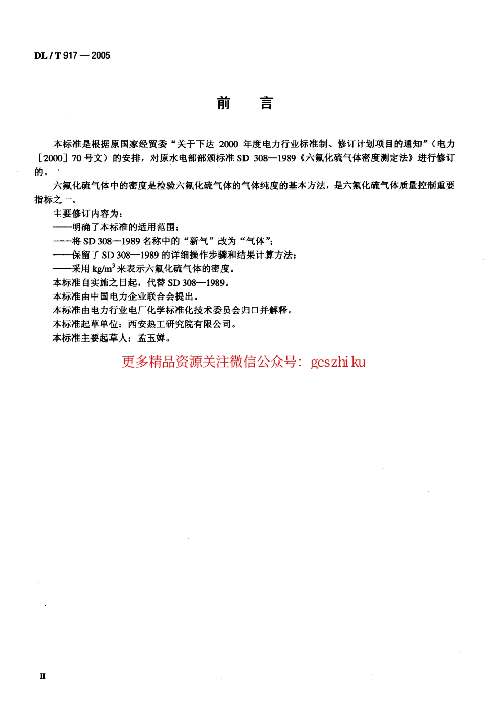 DLT917-2005 六氟化硫气体密度测定法.pdf_第3页