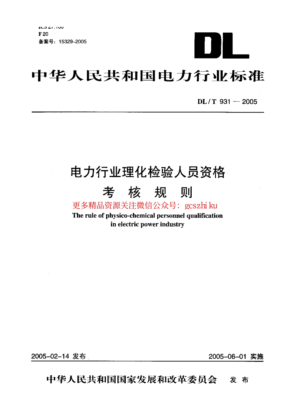 DLT931-2005 电力行业理化检验人员资格考核规则.pdf_第1页