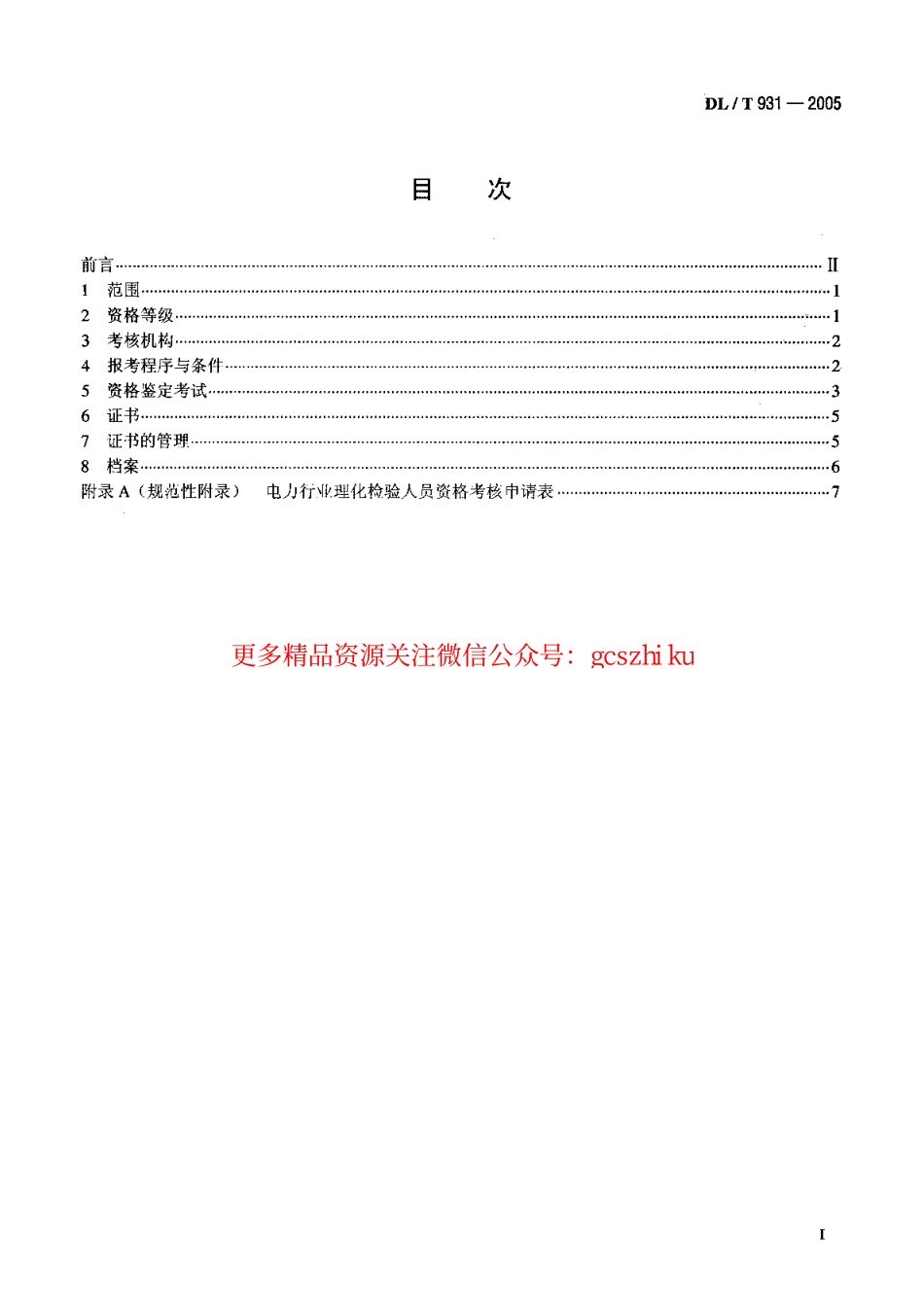 DLT931-2005 电力行业理化检验人员资格考核规则.pdf_第2页