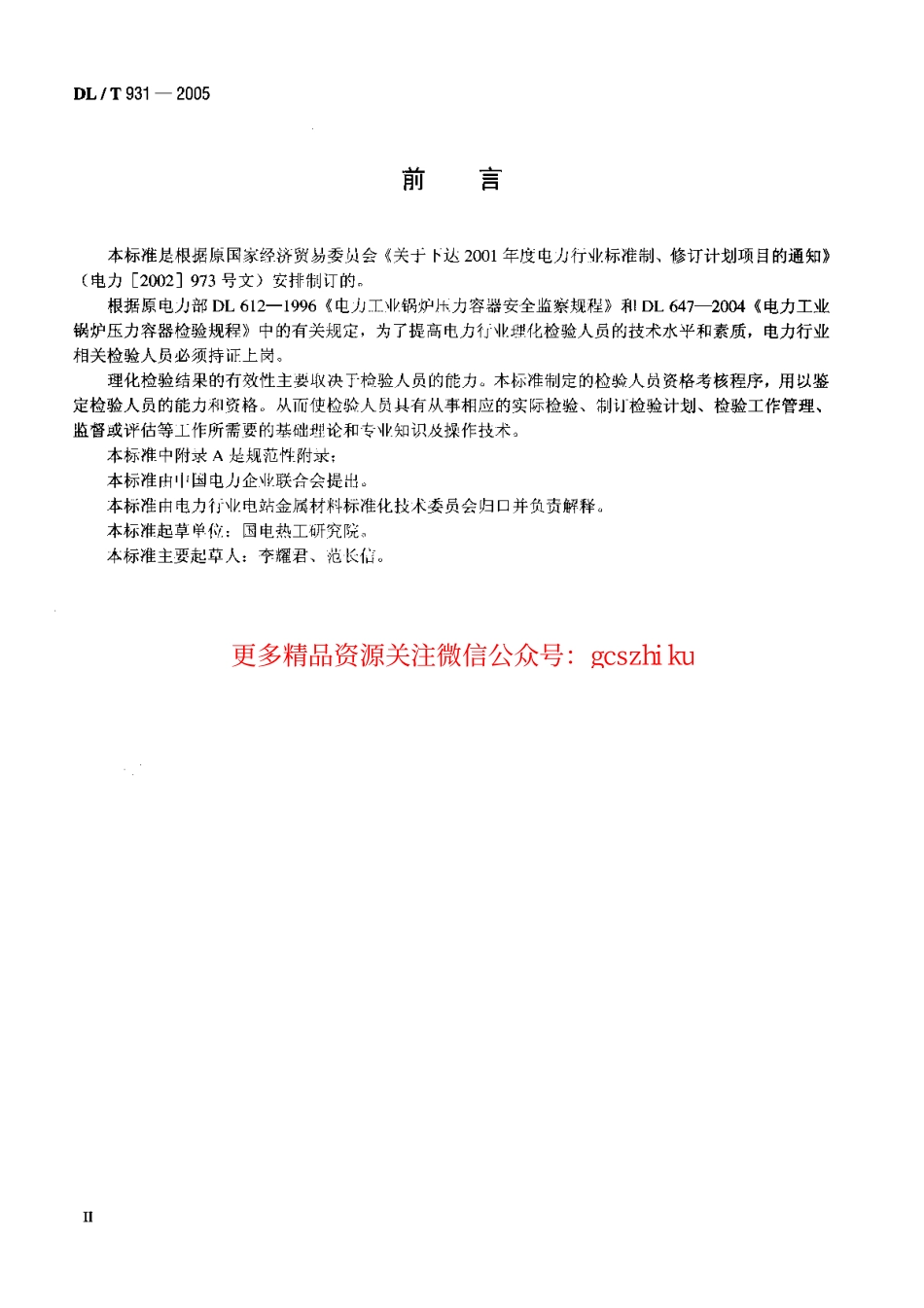 DLT931-2005 电力行业理化检验人员资格考核规则.pdf_第3页