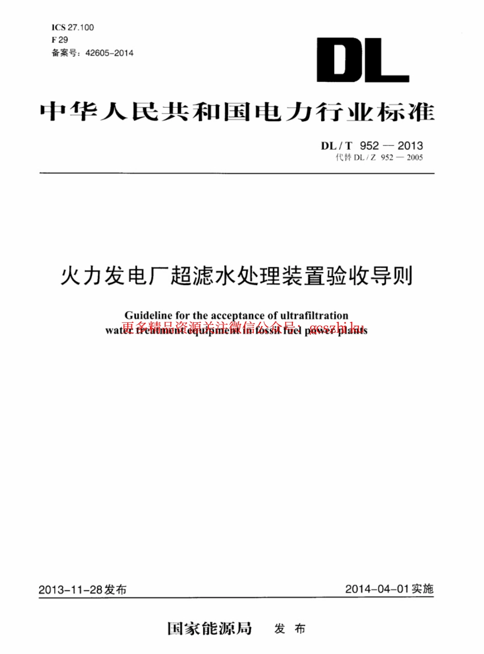 DLT952-2013 火力发电厂超滤水处理装置验收导则.pdf_第1页