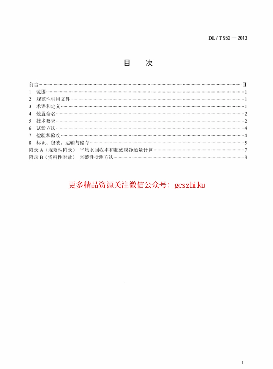 DLT952-2013 火力发电厂超滤水处理装置验收导则.pdf_第2页