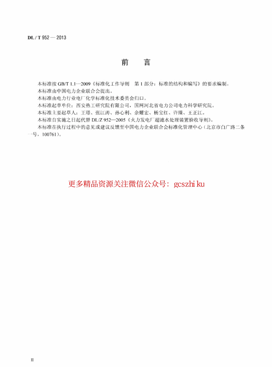 DLT952-2013 火力发电厂超滤水处理装置验收导则.pdf_第3页