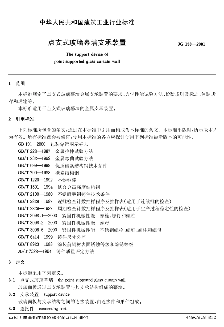 JG 138-2001 点支式玻璃幕墙支承装置.pdf_第3页
