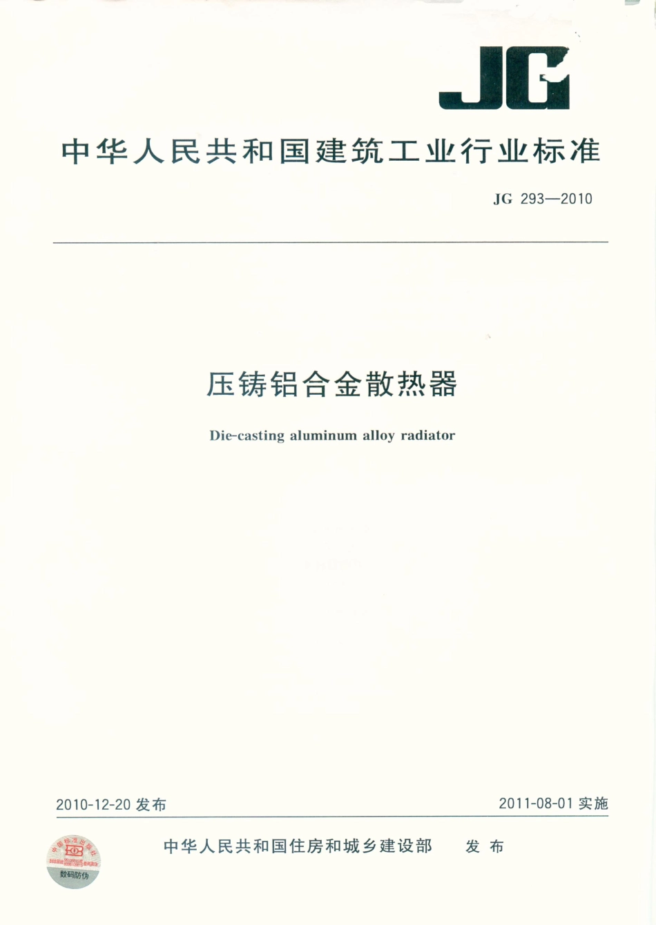 JG293-2010 压铸铝合金散热器.pdf_第1页
