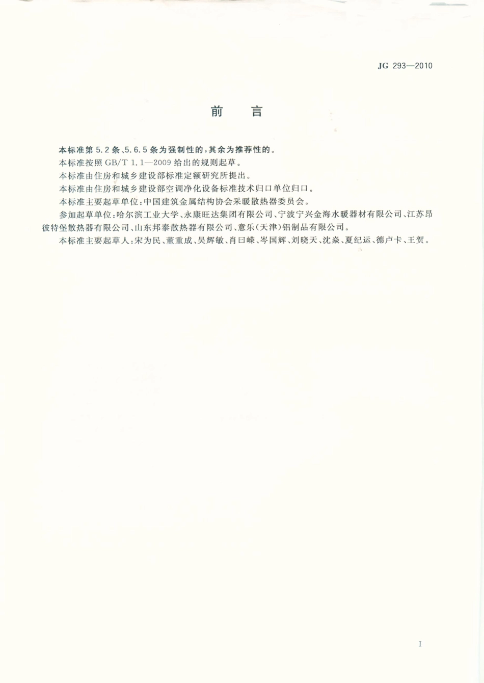 JG293-2010 压铸铝合金散热器.pdf_第2页