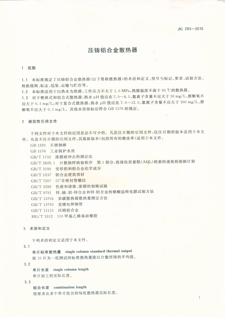 JG293-2010 压铸铝合金散热器.pdf_第3页