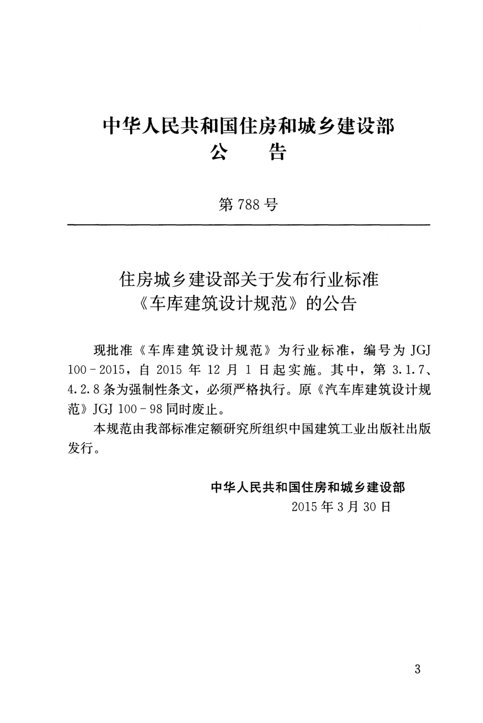 JGJ100-2015 车库建筑设计规范.pdf_第3页