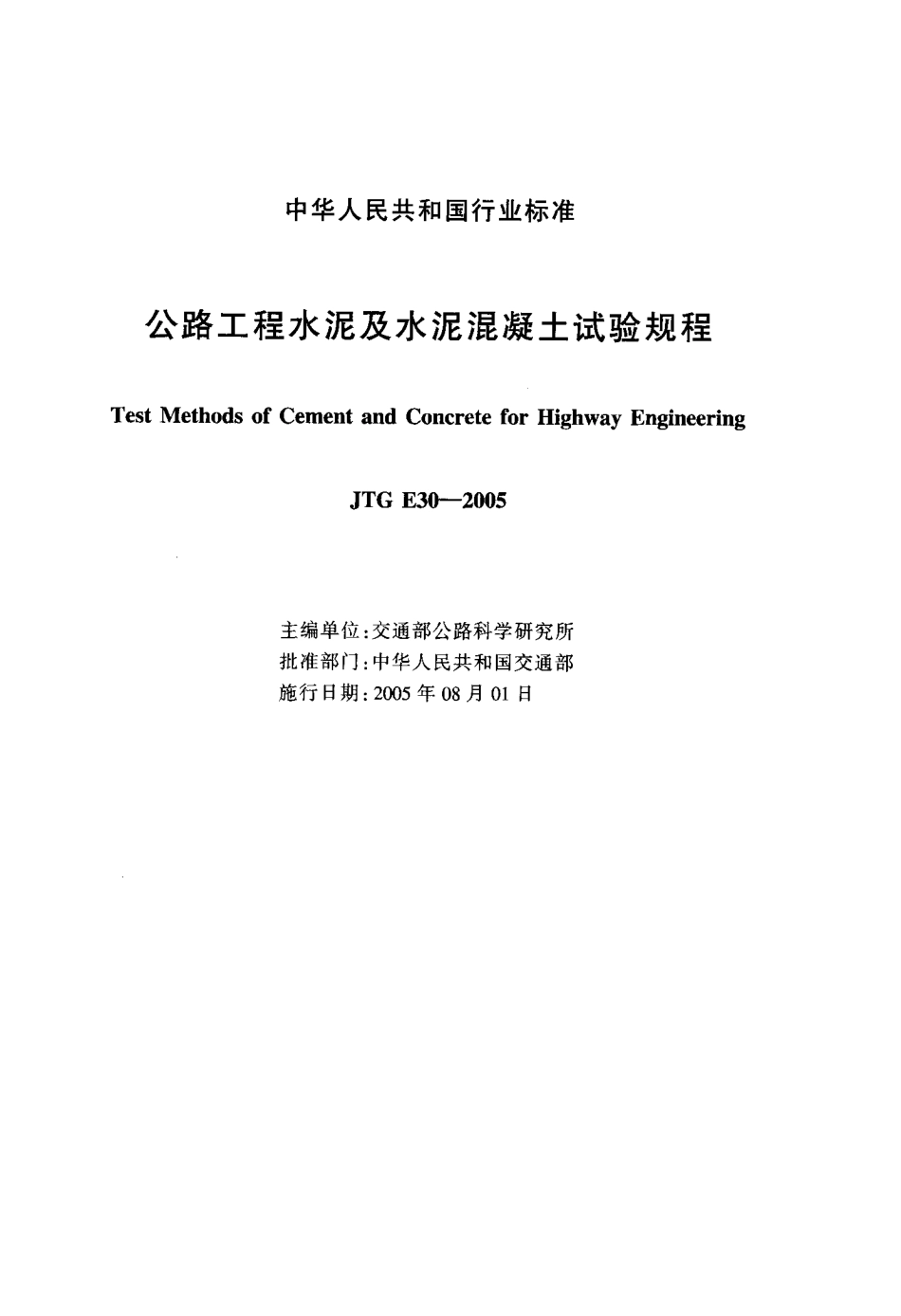 JTG E30-2005 公路工程水泥及水泥混凝土试验规程.pdf_第2页