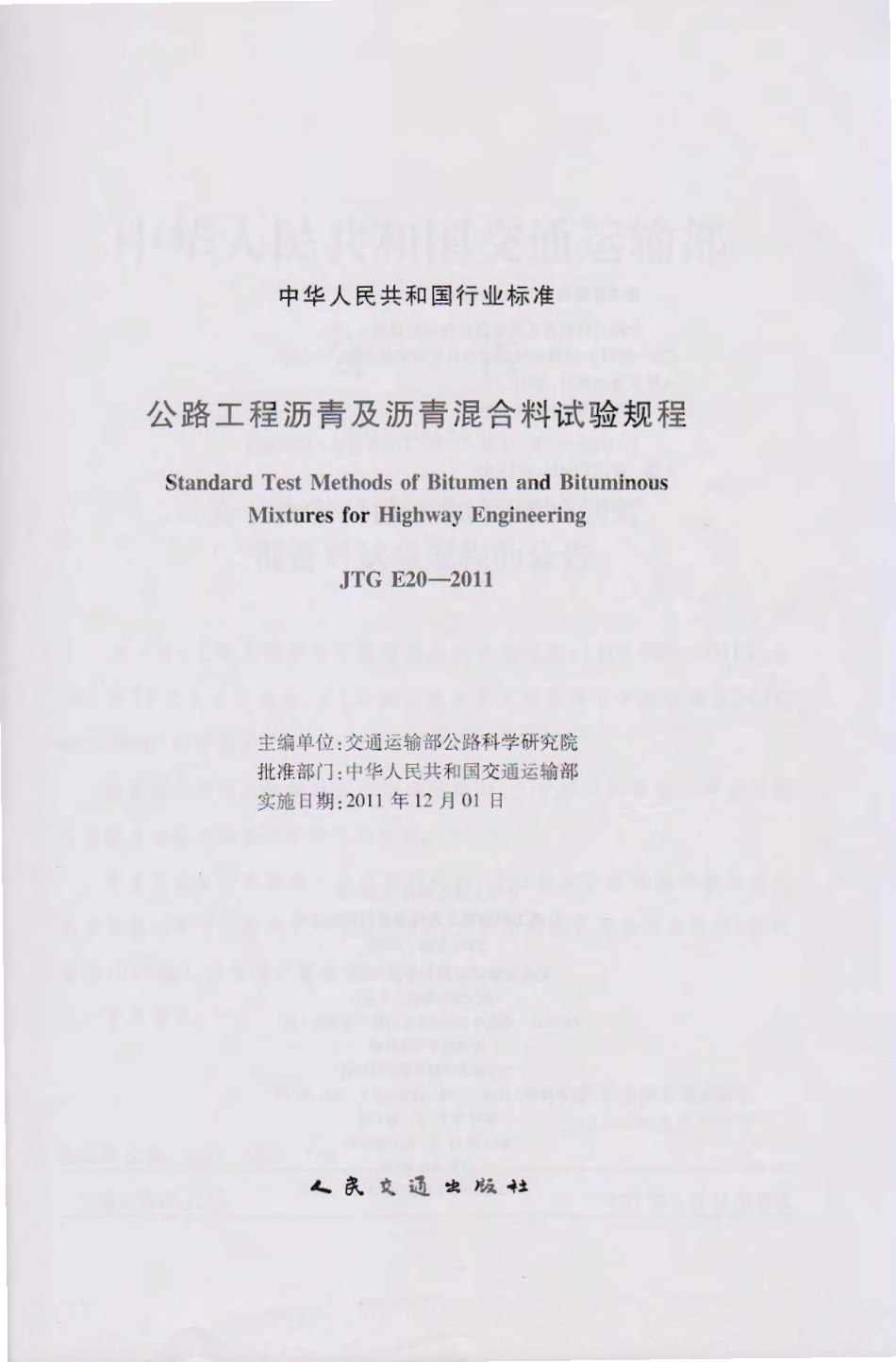 JTG E20-2011 公路工程沥青及沥青混合料试验规程.pdf_第2页